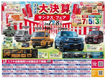 スズキ大決算！！「サンクス☆フェア」